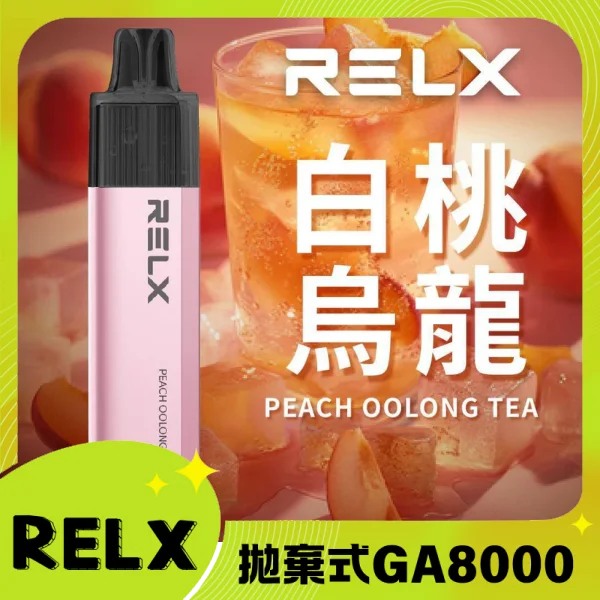 【白桃烏龍】RELX拋棄式GA8000口電子煙 悅刻免充電/無需充電一次性電子煙